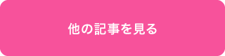 他の記事を見る