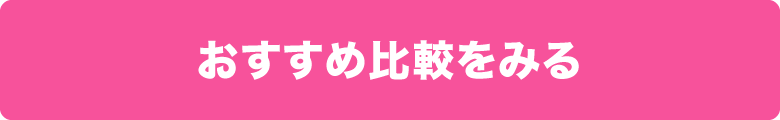 おすすめ比較をみる