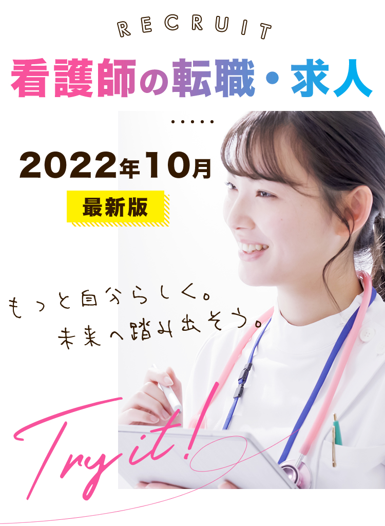 看護師の転職・求人 最新版