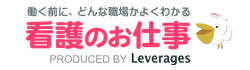 看護のお仕事