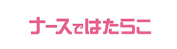 ナースではたらこ