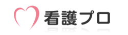 看護プロ