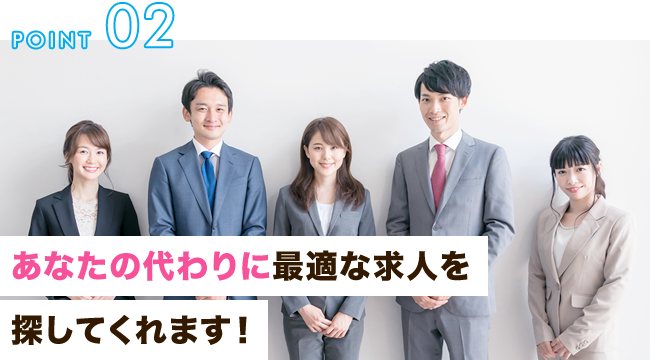 あなたの代わりに最適な求人を探してくれます!