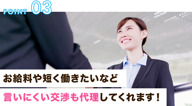 お給料や短く働きたいなど言いにくい交渉も代理してくれます!