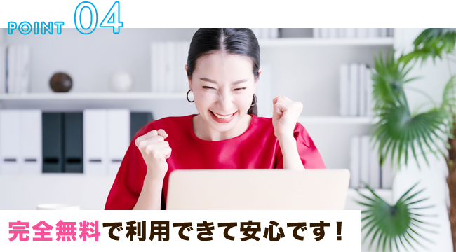 完全無料で利用できて安心です!