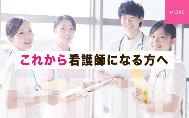 これから看護師になる方へ