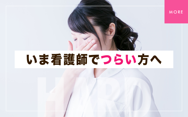 いま看護師でつらい方へ
