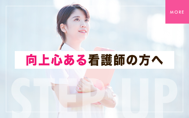 向上心ある看護師の方へ