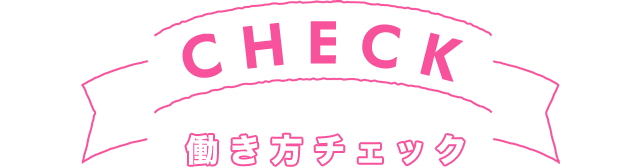 働き方チェック