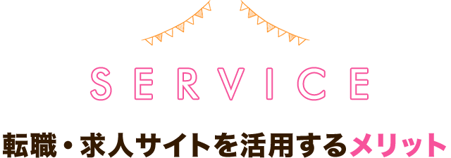 転職・求人サイトを活用するメリット