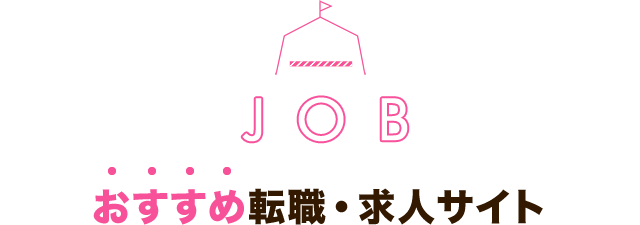 おすすめ転職・求人サイト