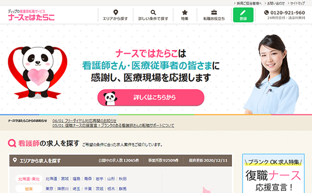 ナースではたらこ