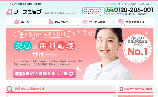 ナースジョブ